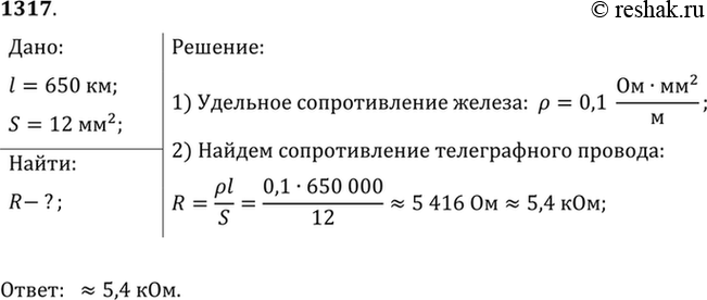 Изображение 1317.	Определите сопротивление телеграфного провода между Москвой и Санкт-Петербургом, если расстояние между городами равно около 650 км, а провода сделаны из железной...