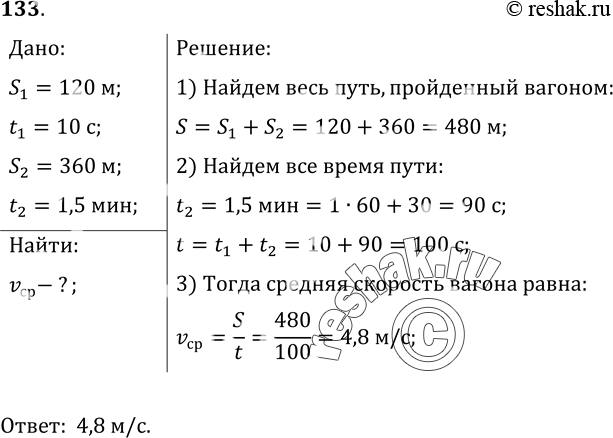 Изображение 133.	Вагон, двигаясь под уклон с сортировочной горки, проходит 120 м за 10 с. Скатившись с горки и продолжая двигаться, он проходит до полной остановки еще 360 м за 1, 5...