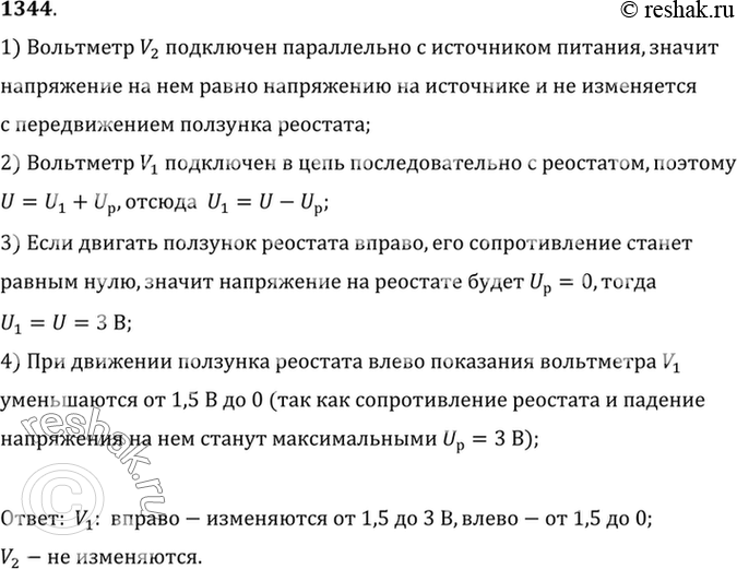 Изображение 1344°*. Показания первого и второго вольтметров (рис. 323) соответственно равны 1,5 и 3 В. Сила тока в цепи 0,5 А. Как будут изменяться показания приборов, если ползунок...