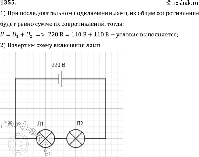 Изображение 1355.	Начертите схему включения двух ламп с одинаковыми сопротивлениями, рассчитанными на напряжение 110 В, в электрическую сеть с напряжением 220...