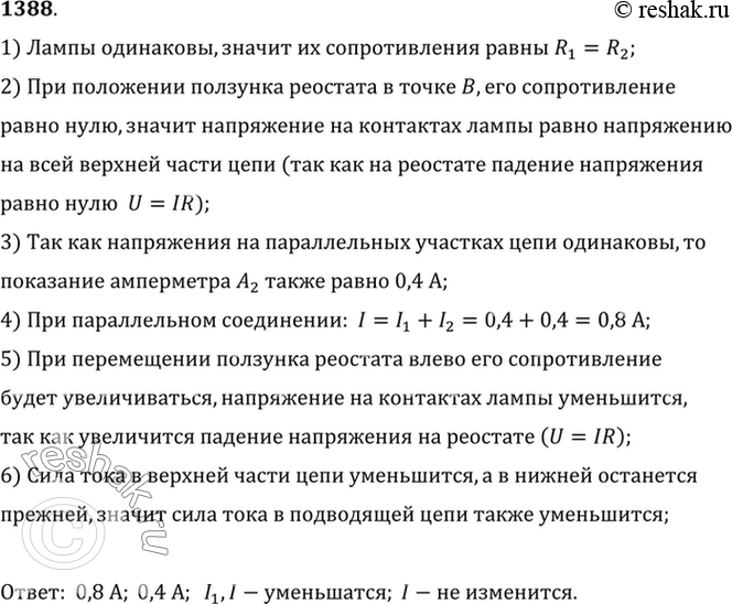 Изображение 1388*. В цепь (рис. 344) включены две одинаковые лампы. При положении ползунка реостата в точке В амперметр А1 показывает силу тока 0,4 А. Что показывают амперметры А и...