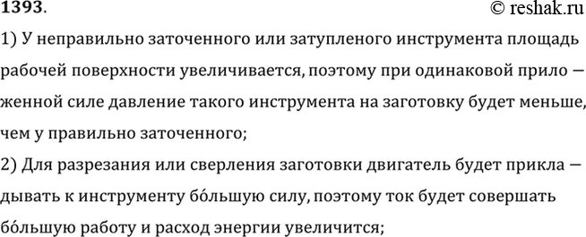 Изображение 1393.	Почему при работе на токарном или сверлильном станке с неправильно заточенным или затупленным инструментом увеличивается расход электроэнергии?1) У неправильно...