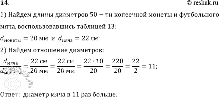 Изображение 14°. Представьте себе монету достоинством 50 к. и футбольный мяч. Мысленно прикиньте, во сколько раз диаметр мяча больше диаметра монеты. (Для проверки ответа см....