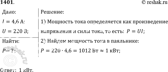 Изображение 1401.	Сила тока в паяльнике 4, 6 А при напряжении 220 В. Определите мощность тока в...