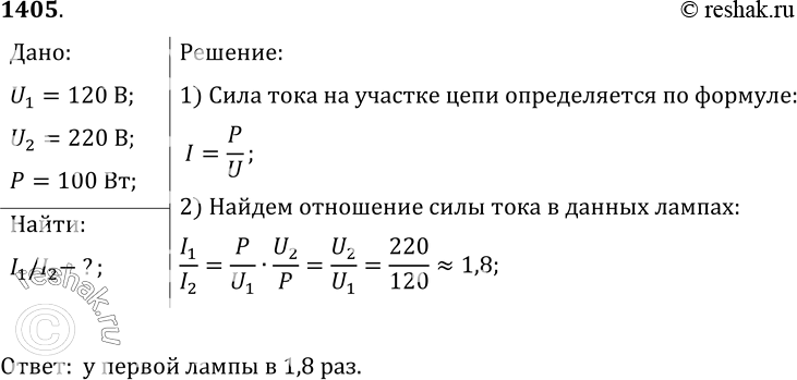 Изображение 1405.	На баллоне первой лампы написано 120 В; 100 Вт, а на баллоне второй — 220 В; 100 Вт. Лампы включены в сеть с напряжением, на которое они рассчитаны. У какой лампы...