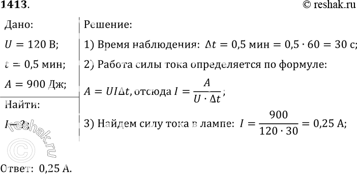 Изображение 1413.	При напряжении 120 В в электрической лампе в течение 0, 5 мин израсходовано 900 Дж энергии. Определите, чему равна сила тока в...