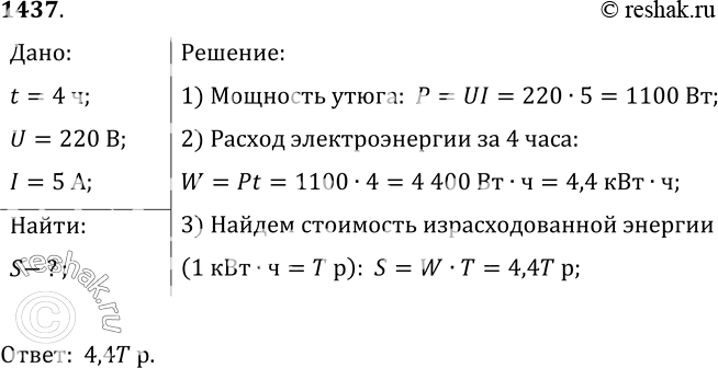 Изображение 1437.	Рассчитайте стоимость электроэнергии при тарифе Т р. за 1 кВт • ч, потребляемой электрическим утюгом за 4 ч работы, если он включен в сеть напряжением 220 В при...