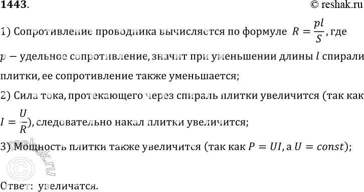 Изображение 1443.	Спираль электрической плитки при ремонте чуть-чуть укоротили. Изменится ли при этом накал и мощность плитки, если ее включить в сеть электрического тока? Если не...