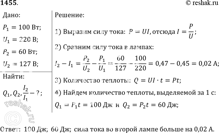 Изображение 1455.	На баллоне одной электрической лампы написано 100 Вт; 220 В, а другой — 60 Вт; 127 В. Какое количество теплоты выделяет каждая лампа ежесекундно, будучи включенной...