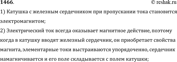 Изображение 1466°. Почему магнитное действие катушки, по которой идет ток, усиливается, когда в нее вводят железный сердечник?1) Катушка с железным сердечником при пропускании...