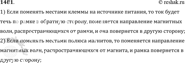 Изображение 1481°. Рамка с током, помещенная в магнитное поле, поворачивается в направлении, показанном стрелками (рис. 366). Укажите два способа, применяя которые можно изменить...