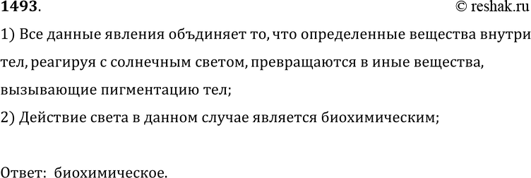 Изображение 1493.	Каким действием света вызывается образование хлорофилла в листьях растений, загар тела человека и потемнение фотопленки?1) Все данные явления объдиняет то, что...