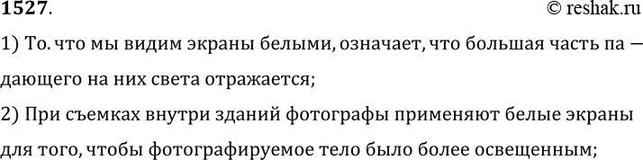 Изображение 1527.	Для чего при съемках внутри зданий фотографы применяют белые экраны?1) То, что мы видим экраны белыми, означает, что большая часть па-дающего на них света...