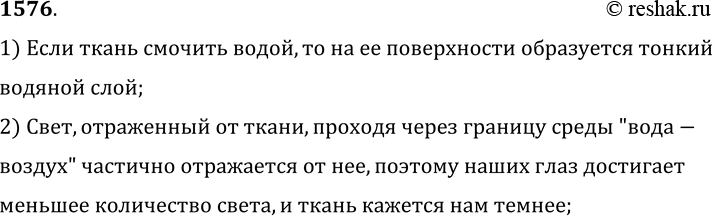 Изображение 1576.	Почему участки ткани, смоченные водой, кажутся нам более темными, чем сухие участки?1) Если ткань смочить водой, то на ее поверхности образуется...