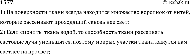 Изображение 1577.	Почему, когда мы смотрим сквозь ткань на свет, то ее участки, смоченные водой, кажутся нам светлее сухих участков?1) На поверхности ткани всегда находится...