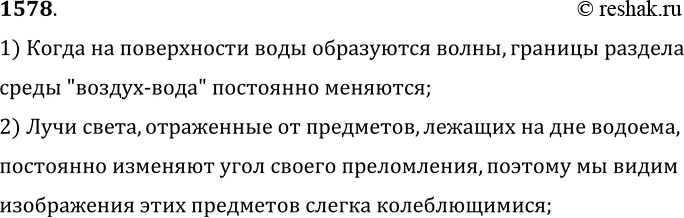 Изображение 1578.	Не делая построений, объясните, почему мы видим изображения предметов (например, камней), лежащих на дне водоема, слегка колеблющимися, если поверхность воды...