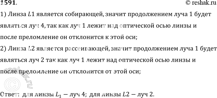 Изображение 1591.	Какой из трех лучей 2, 3 или 4, изображенных на рисунке 413 штриховой линией, является продолжением светового луча 1 после преломления его в линзе L1; в линзе...