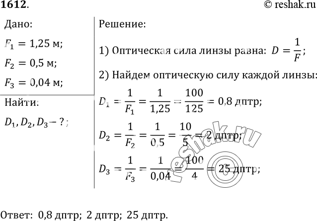Изображение 1612.	Фокусные расстояния трех линз соответственно равны 1, 25 м; 0, 5 м; 0, 04 м. Какова оптическая сила каждой...