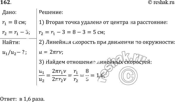 Изображение 162.	Во сколько раз линейная скорость точки обода колеса радиусом 8 см больше линейной скорости точки, расположенной на 3 см ближе к оси вращения...