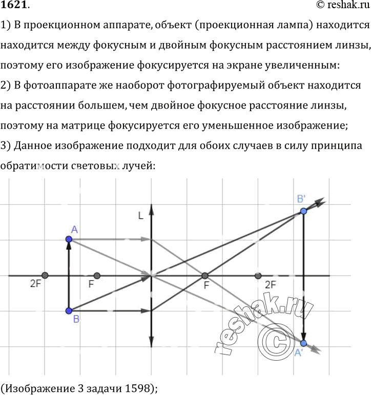 Изображение 1621.	Почему проекционный аппарат дает увеличенное изображение, а фотоаппарат — уменьшенное?1) В проекционном аппарате, объект (проекционная лампа) ...