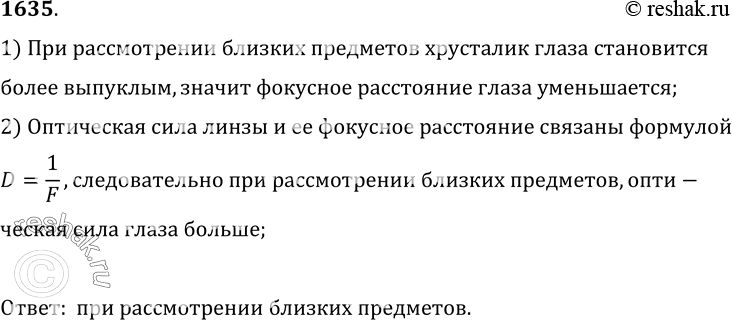 Изображение 1635.	Когда оптическая сила глаза больше: при рассмотрении удаленных или близких предметов?1) При рассмотрении близких предметов хрусталик глаза становится более...
