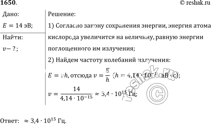 Изображение 1650.	Для ионизации атома кислорода необходима энергия около 14 эВ. Излучение какой частоты может вызвать...