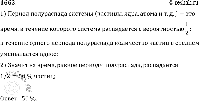Изображение 1663.	Какая доля радиоактивных ядер элемента распадается за время, равное периоду полураспада?1) Период полураспада системы (частицы, ядра, атома и т.д.)-этовремя,...
