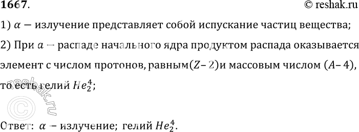 Изображение 1667.	Какой вид радиоактивного излучения (а, Р или у) представляет собой испускание ядрами частиц вещества? Что представляют собой эти...
