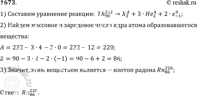 Изображение 1673.	Определите зарядовое и массовое число изотопа, который получится из ториTh после трех а- и двух...
