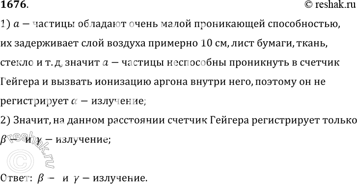 Изображение 1676.	Какого вида излучение регистрирует счетчик Гейгера, если радиоактивный препарат установлен на расстоянии 10 см от счетчика?1) a-частицы обладают очень малой...