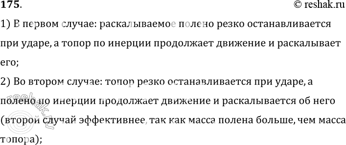 Изображение 175.	При колке дров в полене застрял топор. На рисунке 36 показано, какими способами в этом случае можно расколоть полено. Объясните их.1) В первом случае:...