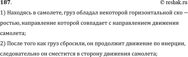 Изображение 187.	С летящего самолета сбрасывают груз. Упадет ли он на землю под местом бросания? Если нет, то куда сместится относительно этого места и почему?1) Находясь в...