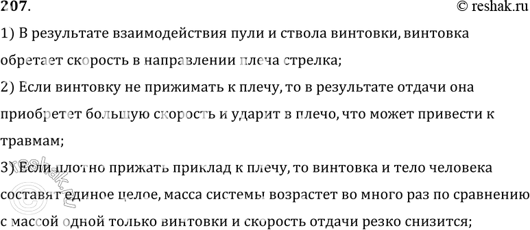 Изображение 207.	Почему при выстреле приклад винтовки надо плотно прижимать к плечу?1) В результате взаимодействия пули и ствола винтовки, винтовкаобретает скорость в...
