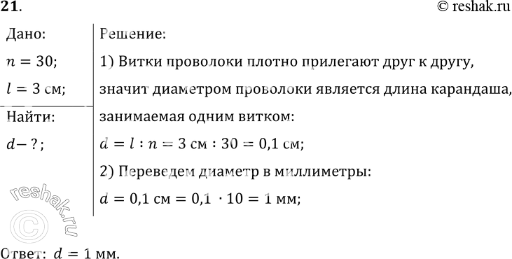 Изображение 21°. Чтобы определить диаметр проволоки, ученик намотал вплотную на карандаш 30 витков, которые заняли часть карандаша длиной 3 см (рис. 5). Определите диаметр...