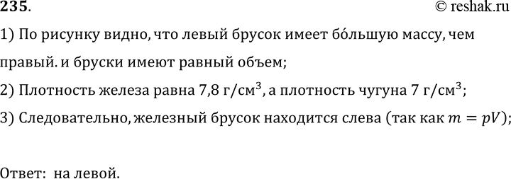 Изображение 235.	На чашках весов (рис. 51) находятся одинаковые по объему бруски из железа и чугуна. На какой чашке находится железо?1) По рисунку видно, что левый брусок имеет...