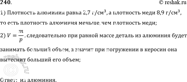 Изображение 240.	Для промывки деталей их опускают в сосуд с керосином. В каком случае уровень керосина в сосуде станет выше: при погружении в него детали из алюминия или детали из...