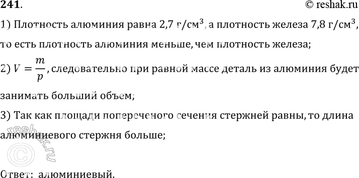 Изображение 241.	Железный и алюминиевый стержни имеют одинаковые площади поперечного сечения и массы. Какой из стержней длиннее?1) Плотность алюминия равна 2, 7 г/см^3, а...