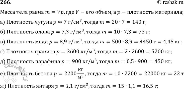 Изображение 266.	Пользуясь таблицей плотностей, определите массы следующих физических тел: а) чугунной детали объемом 20 см3; б) оловянного бруска объемом 10 см3; в) медного бруска...