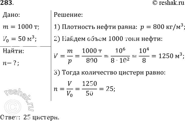 Изображение 283*. Сколько потребуется железнодорожных цистерн для перевозки 1000 т нефти, если вместимость каждой цистерны 50...
