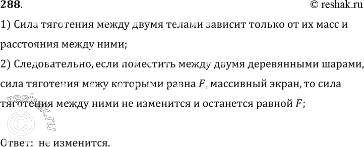 Изображение 288.	Пусть между двумя деревянными шарами, которые лежат на столе, сила тяготения равна F. Изменится ли численное значение этой силы, если между шарами поместить...