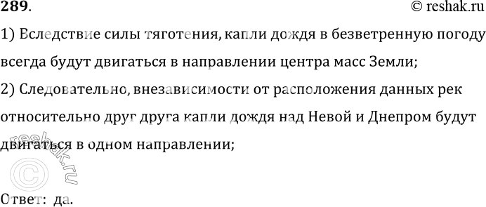 Изображение 289.	В одинаковых ли направлениях движутся капли дождя над Невой и капли дождя над Днепром? (Над реками погода безветренная.)1) Вследствие силы тяготения, капли...