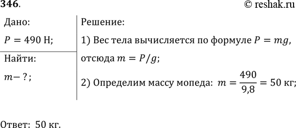 Изображение Упр.346 ГДЗ Лукашик 7-9 класс по физике