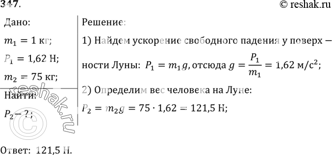 Изображение 347.	Известно, что на Луне на тело массой 1 кг действует сила тяжести, равная 1,62 Н. Определите, чему будет равен на поверхности Луны вес человека, масса которого 75...
