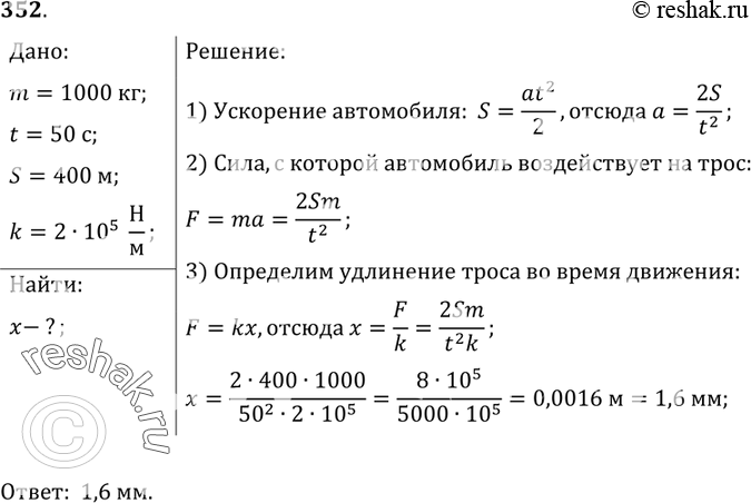 Изображение 352*. Грузовик взял на буксир легковой автомобиль массой 1 т и, двигаясь равноускоренно, за 50 с проехал путь 400 м. На сколько удлинился во время движения трос,...