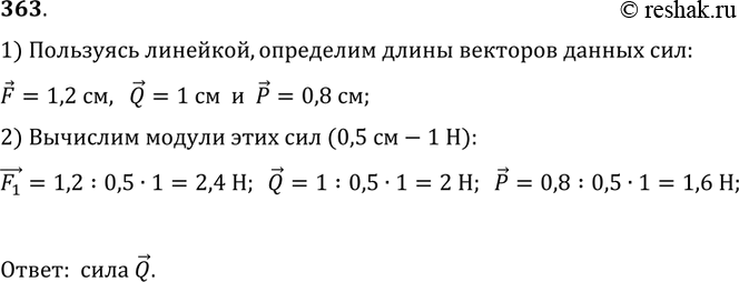 Изображение 363.	Какая из сил, изображенных на рисунке 79, равна 2 Н (масштаб: 0,5 см — 1...
