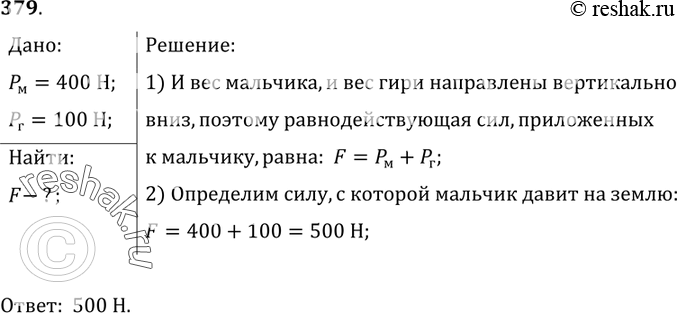 Изображение 379.	Мальчик весом 400 Н держит на поднятой вверх руке гирю весом 100 Н.С какой силой он давит на...