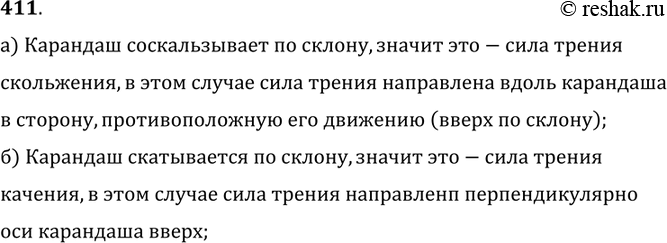 Изображение 411.	Какие силы трения возникают при движении карандаша в случаях, указанных на рисунке 93, а, б? Куда направлена сила трения, действующая на карандаш, относительно оси...