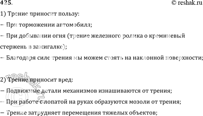 Изображение 425.	Приведите примеры, когда трение приносит пользу и когда вред.1) Трение приносит пользу:- При торможении автомобиля;- При добывании огня (трение железного...