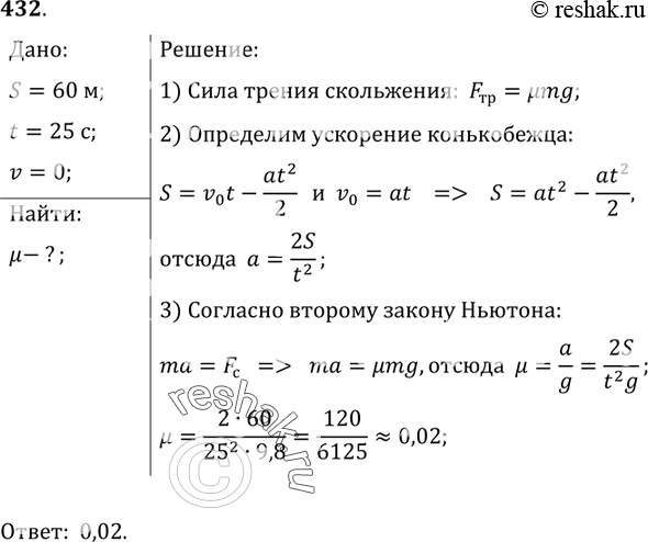 Изображение 432*. Конькобежец вначале движется по горизонтальному пути равномерно, а затем путь 60 м до остановки проезжает за 25 с. Чему равен коэффициент трения скольжения коньков...