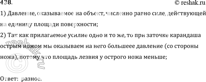Изображение 438.	Одинаковое ли давление оказываем мы на карандаш, затачивая его тупым и острым ножом, если прилагаемое нами усилие одно и то же?1) Давление, оказываемое на объект,...